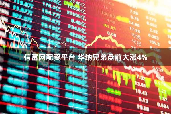 信富网配资平台 华纳兄弟盘前大涨4%