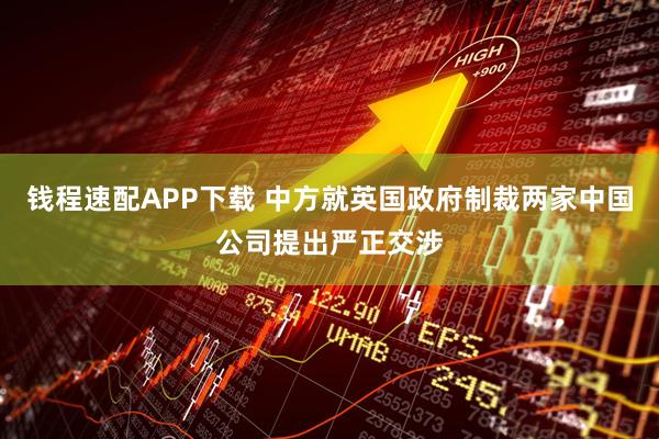 钱程速配APP下载 中方就英国政府制裁两家中国公司提出严正交涉