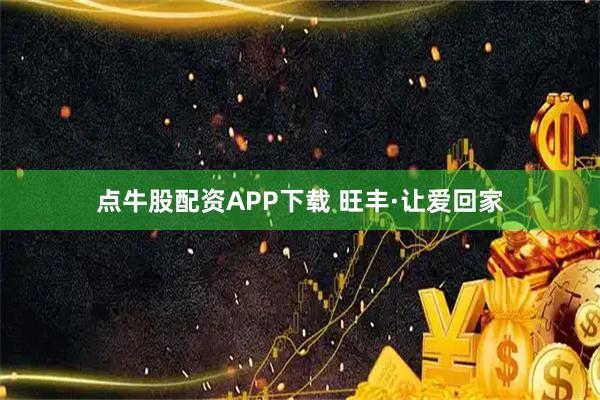 点牛股配资APP下载 旺丰·让爱回家